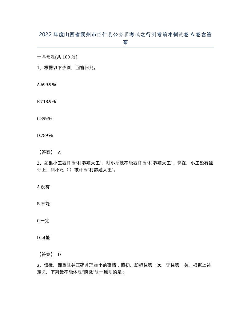 2022年度山西省朔州市怀仁县公务员考试之行测考前冲刺试卷A卷含答案