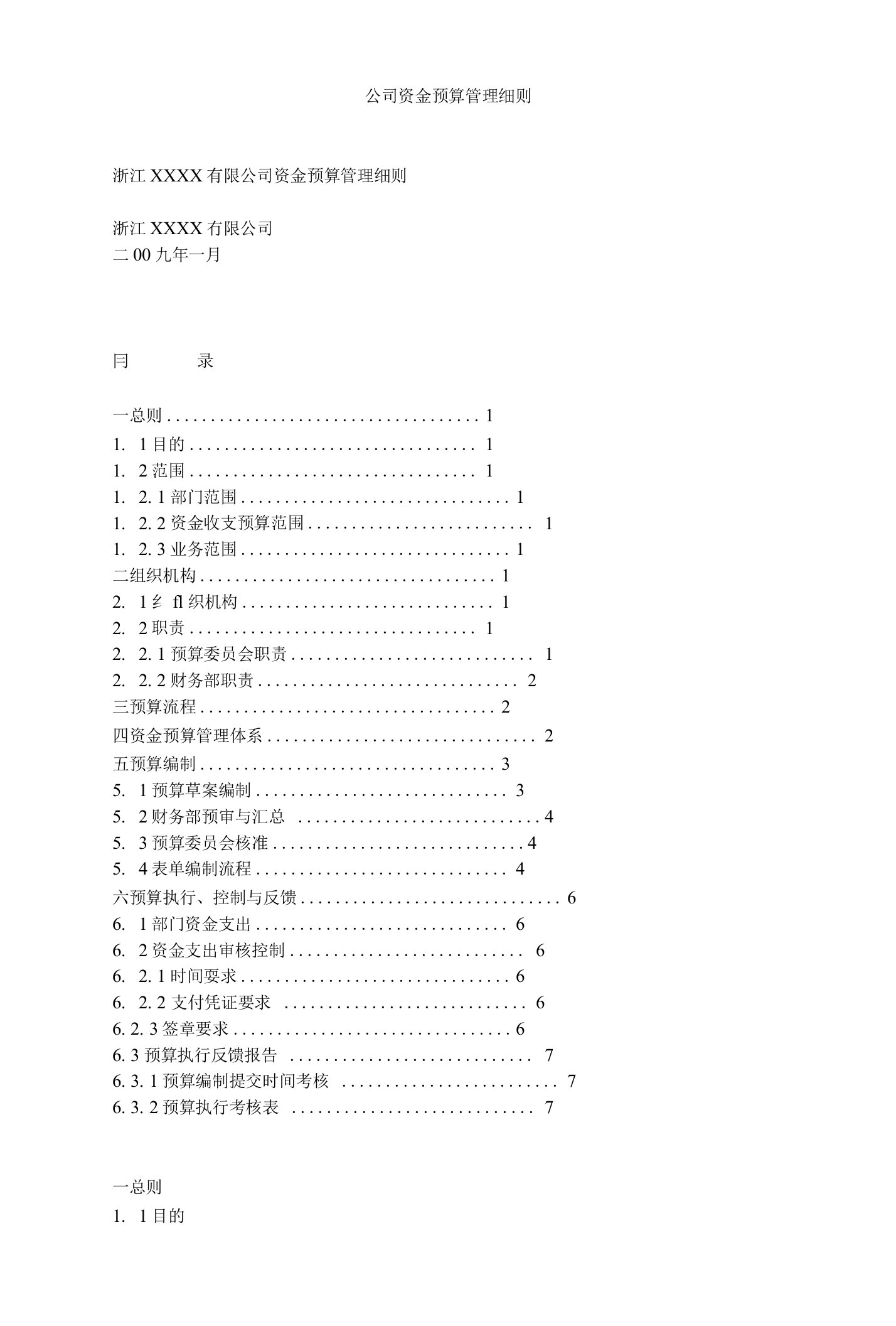 公司资金预算管理细则