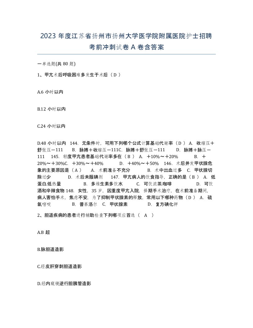 2023年度江苏省扬州市扬州大学医学院附属医院护士招聘考前冲刺试卷A卷含答案