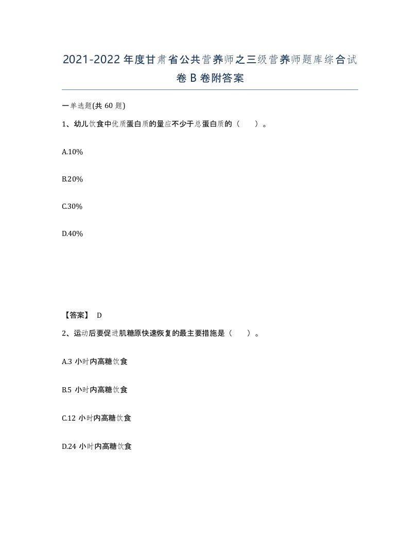 2021-2022年度甘肃省公共营养师之三级营养师题库综合试卷B卷附答案