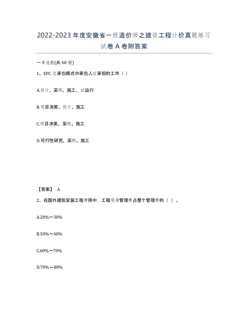 2022-2023年度安徽省一级造价师之建设工程计价真题练习试卷A卷附答案