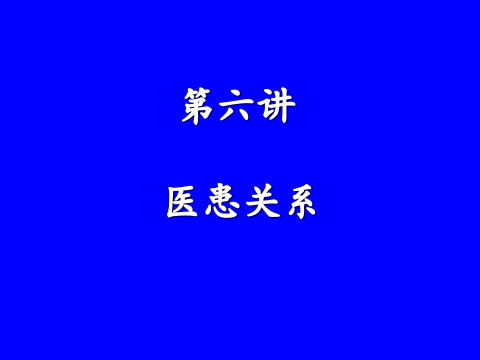 《医患关系》课件