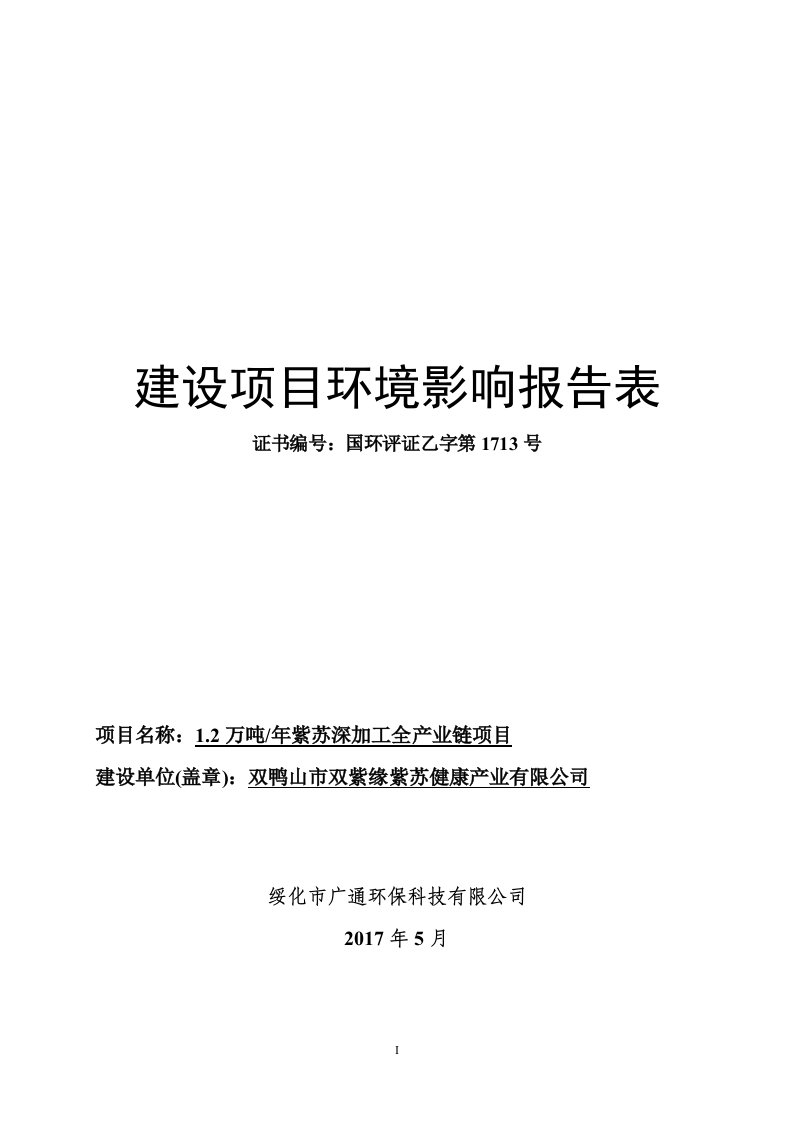 环境影响评价报告公示：1.2万吨年紫苏深加工全产业链项目环评报告