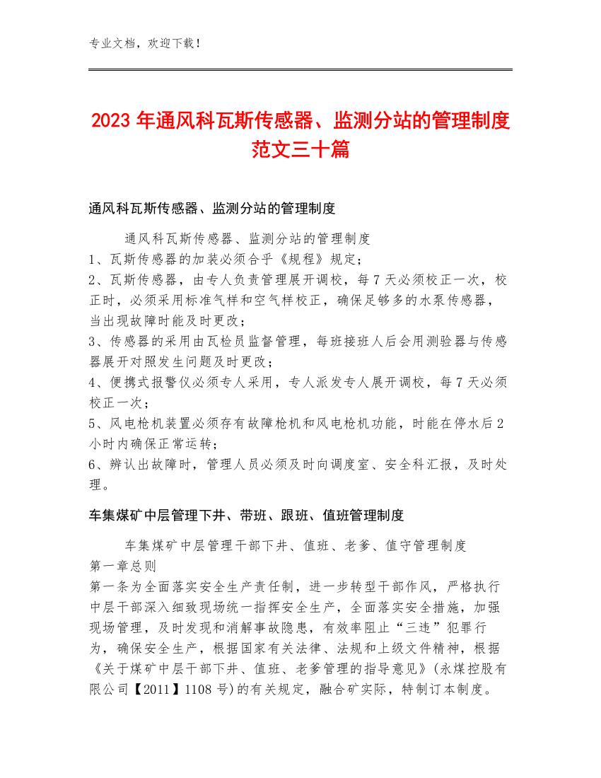 2023年通风科瓦斯传感器、监测分站的管理制度范文三十篇