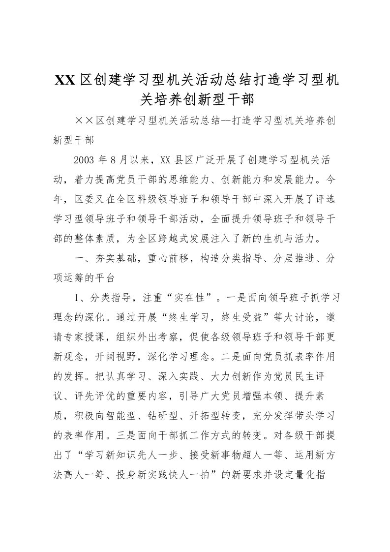 2022-区创建学习型机关活动总结打造学习型机关培养创新型干部