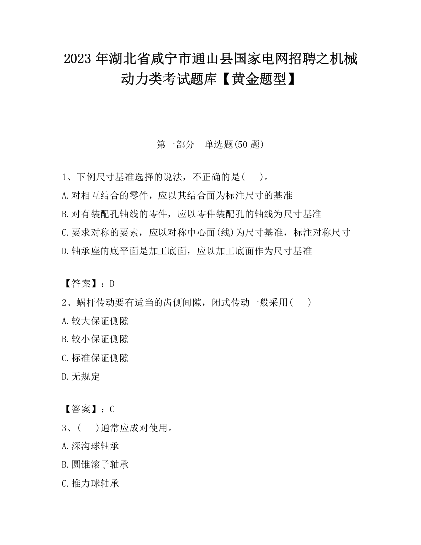 2023年湖北省咸宁市通山县国家电网招聘之机械动力类考试题库【黄金题型】