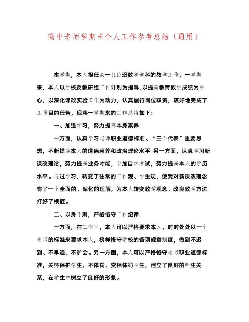 2022高中教师学期末个人工作参考总结（通用）