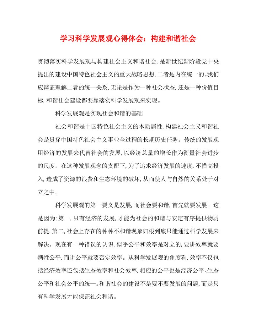 精编学习科学发展观心得体会构建和谐社会