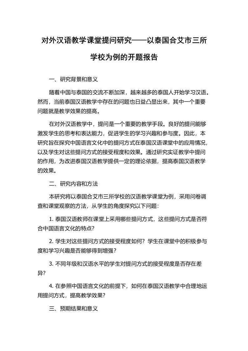 对外汉语教学课堂提问研究——以泰国合艾市三所学校为例的开题报告