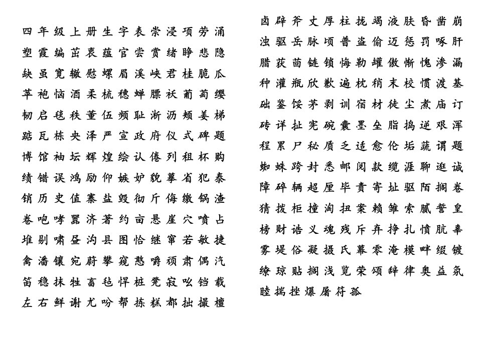 苏教版小学语文教材一至六年级生字表(凤凰传媒)