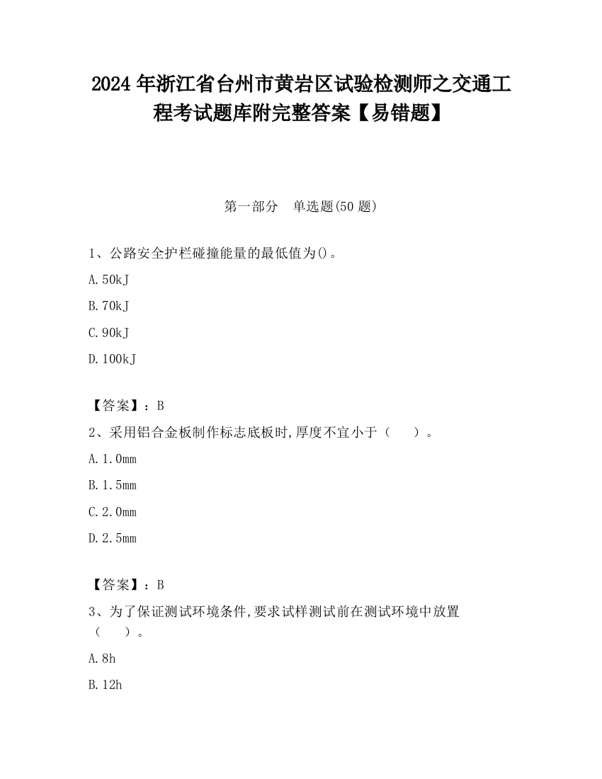 2024年浙江省台州市黄岩区试验检测师之交通工程考试题库附完整答案【易错题】