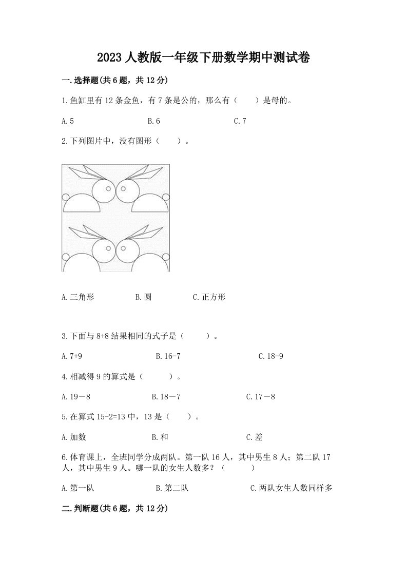 2023人教版一年级下册数学期中考试试卷精品（各地真题）