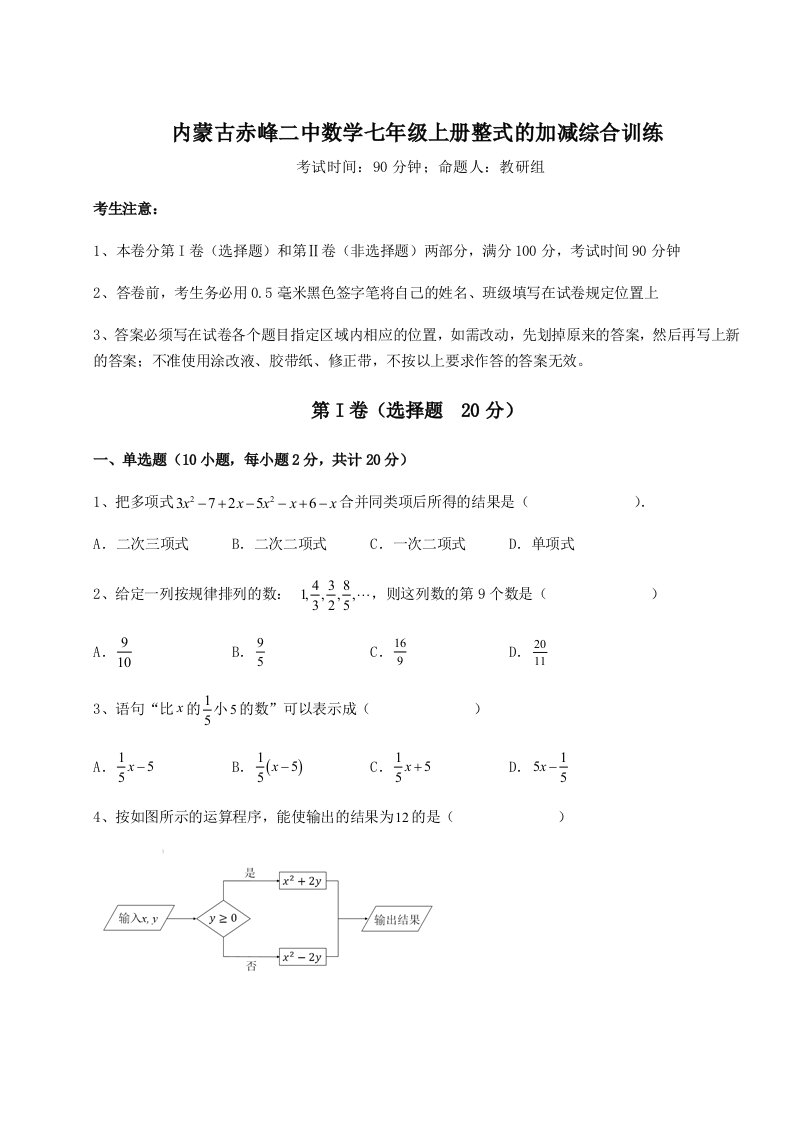 2023年内蒙古赤峰二中数学七年级上册整式的加减综合训练试卷（解析版含答案）