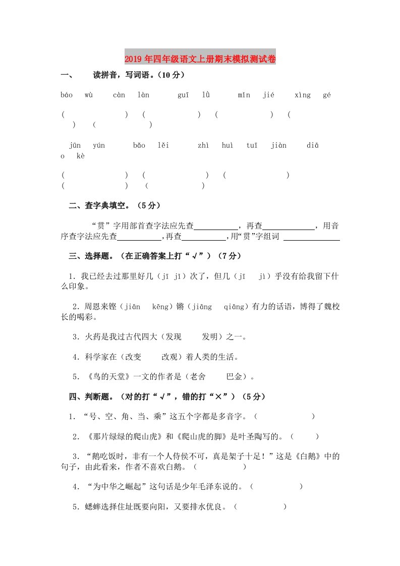 2019年四年级语文上册期末模拟测试卷