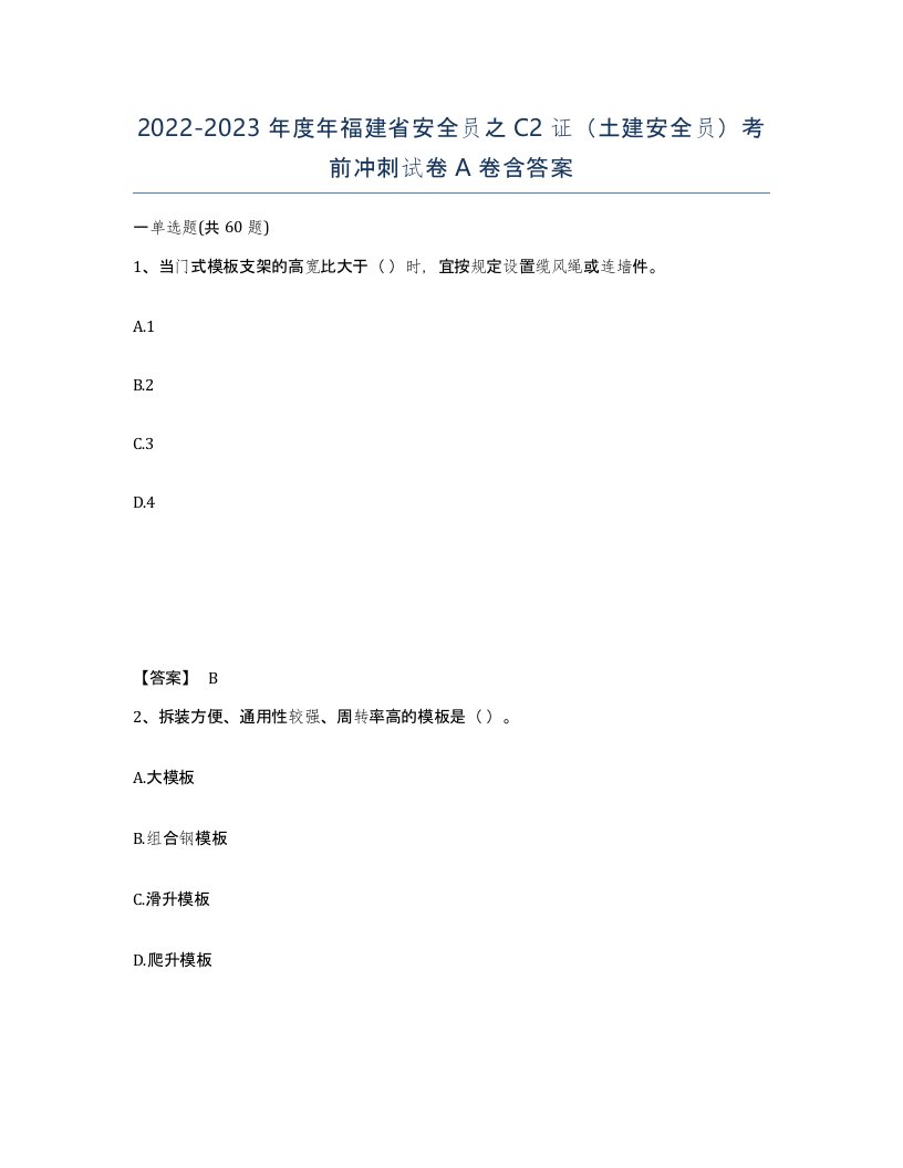 2022-2023年度年福建省安全员之C2证土建安全员考前冲刺试卷A卷含答案