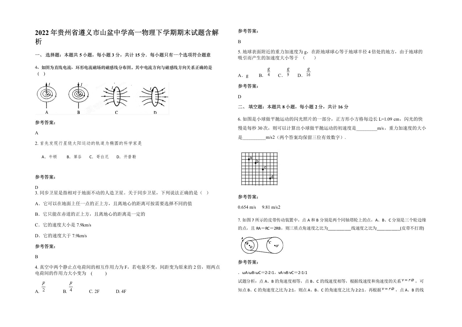 2022年贵州省遵义市山盆中学高一物理下学期期末试题含解析