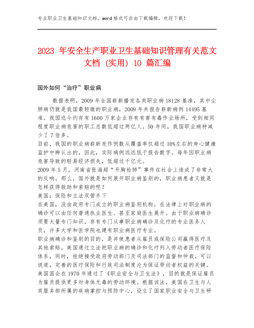 2023年安全生产职业卫生基础知识管理有关范文文档（实用）10篇汇编