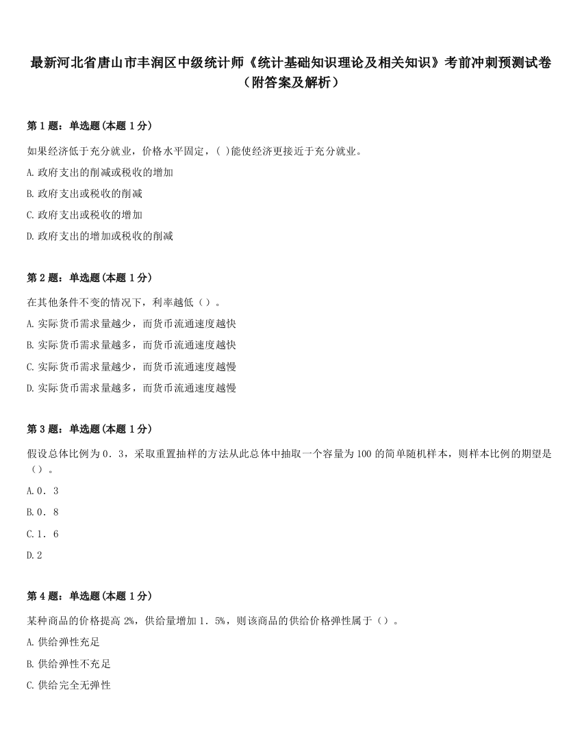 最新河北省唐山市丰润区中级统计师《统计基础知识理论及相关知识》考前冲刺预测试卷（附答案及解析）