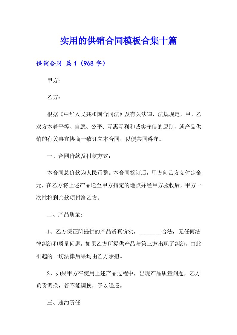 实用的供销合同模板合集十篇