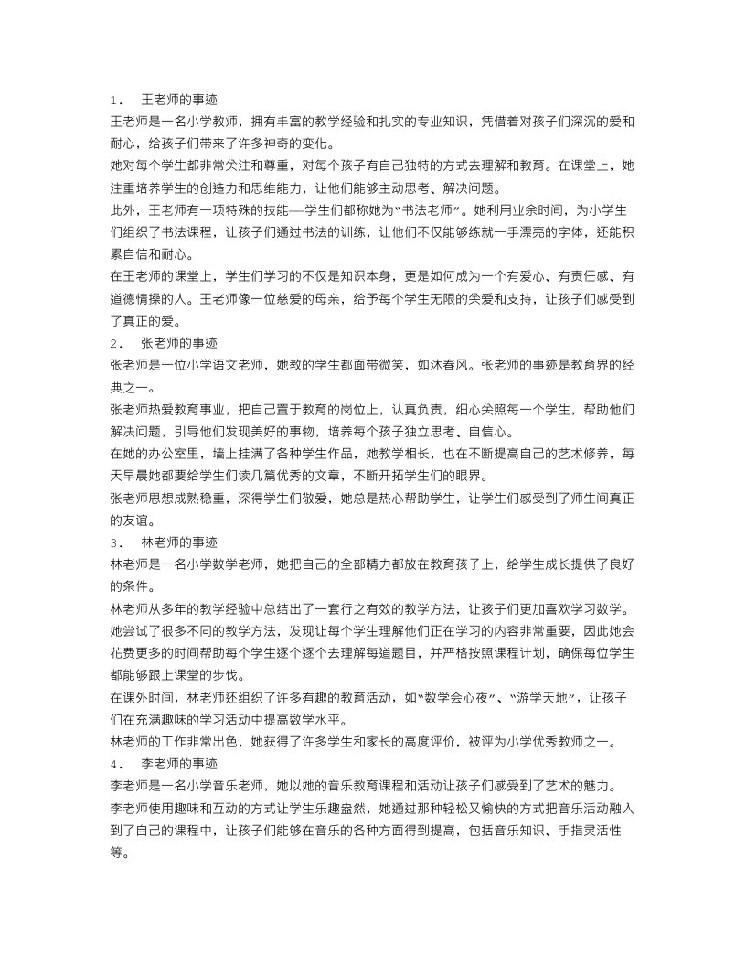 小学优秀教师事迹材料范文4篇