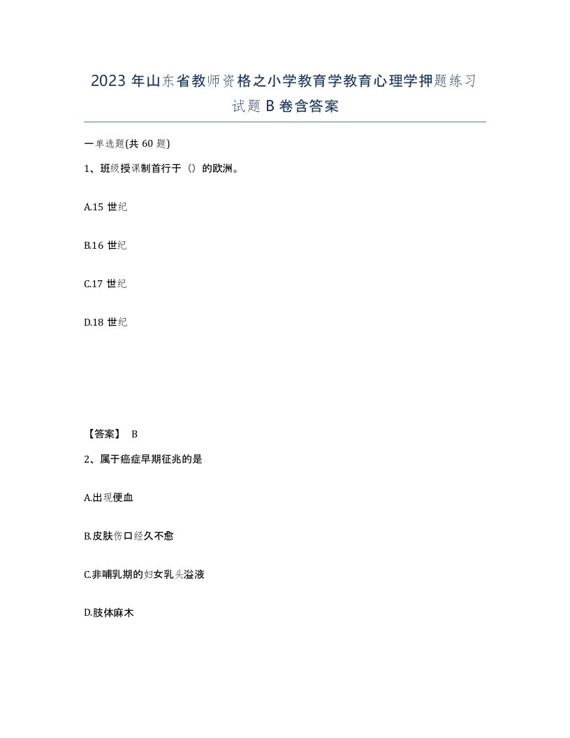 2023年山东省教师资格之小学教育学教育心理学押题练习试题B卷含答案