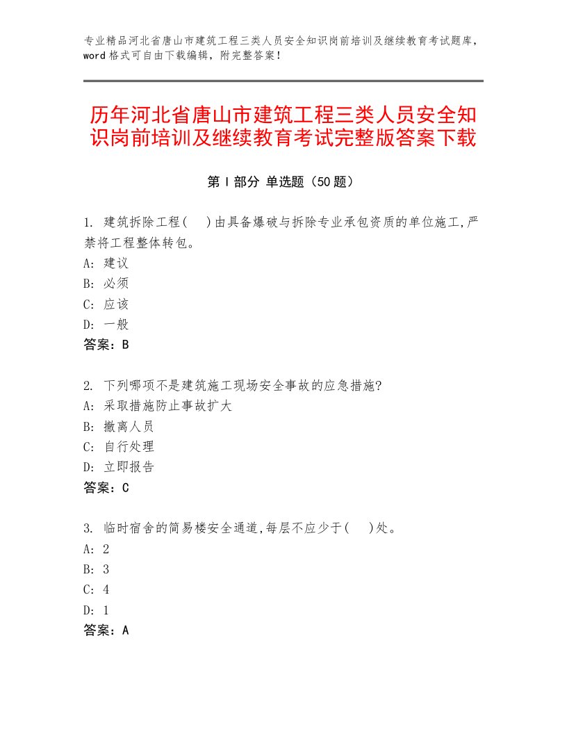 历年河北省唐山市建筑工程三类人员安全知识岗前培训及继续教育考试完整版答案下载