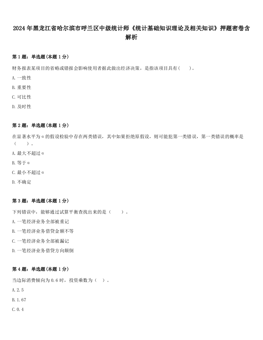 2024年黑龙江省哈尔滨市呼兰区中级统计师《统计基础知识理论及相关知识》押题密卷含解析