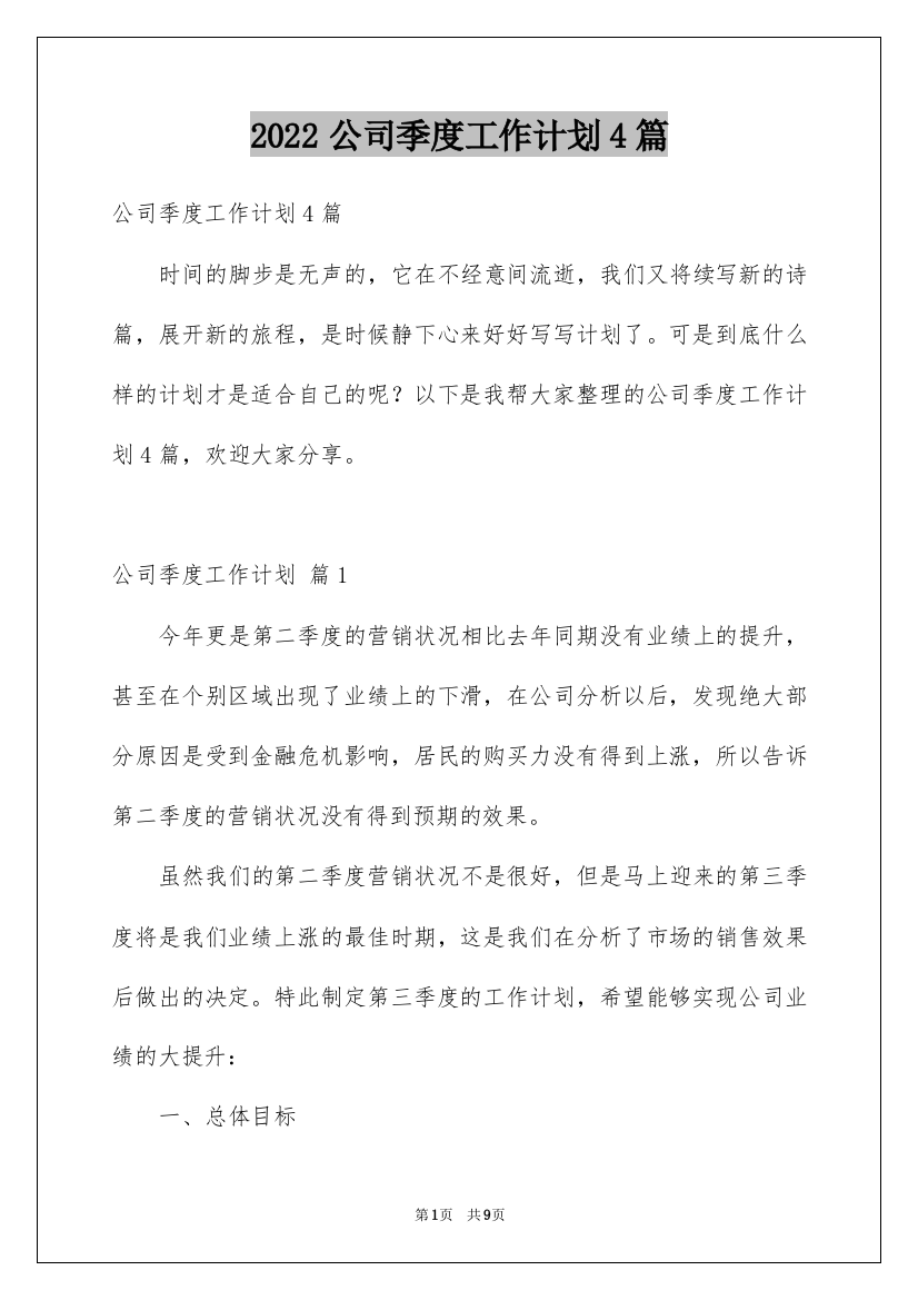 2022公司季度工作计划4篇