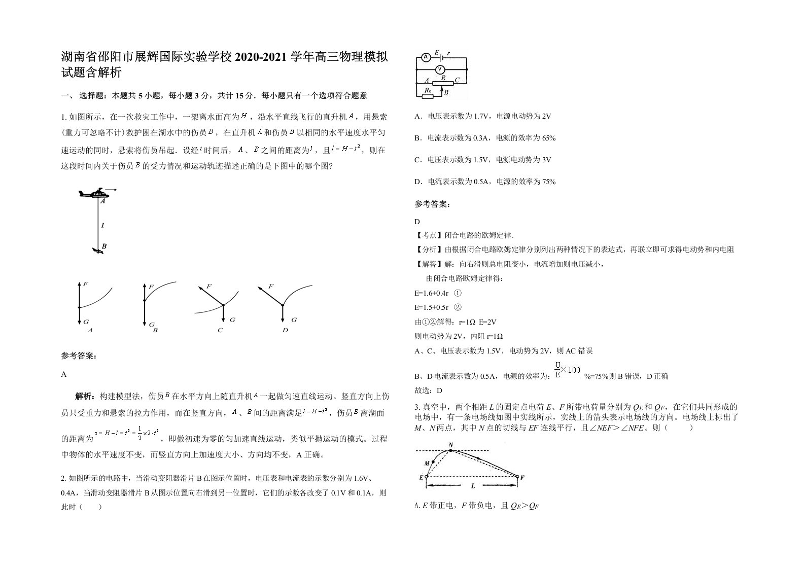 湖南省邵阳市展辉国际实验学校2020-2021学年高三物理模拟试题含解析