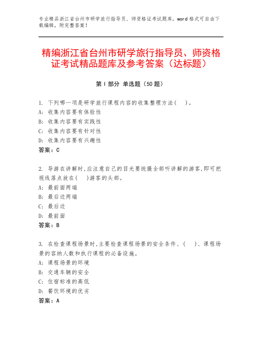 精编浙江省台州市研学旅行指导员、师资格证考试精品题库及参考答案（达标题）