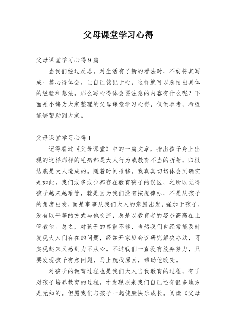 父母课堂学习心得