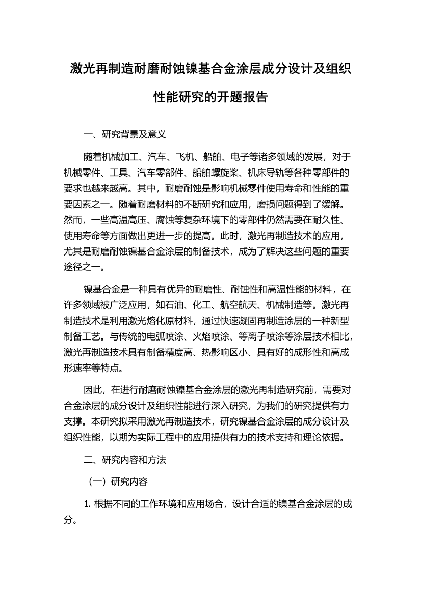 激光再制造耐磨耐蚀镍基合金涂层成分设计及组织性能研究的开题报告