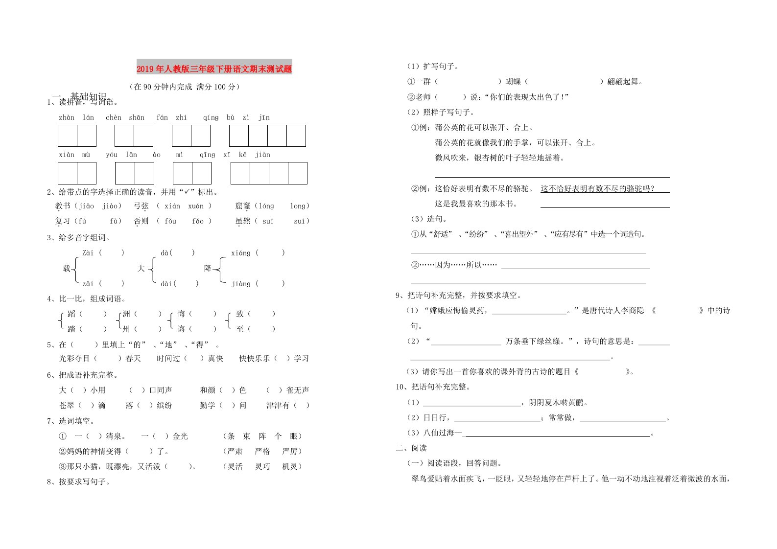 2019年人教版三年级下册语文期末测试题