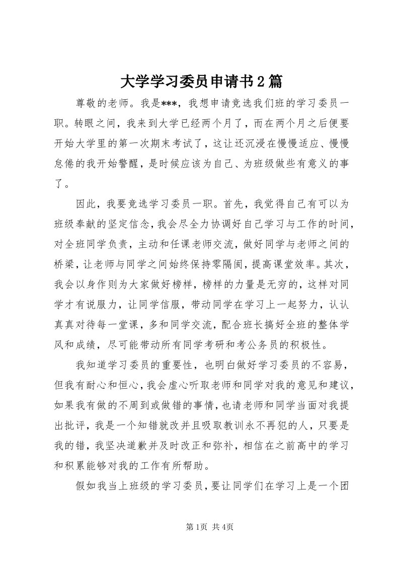 大学学习委员申请书篇