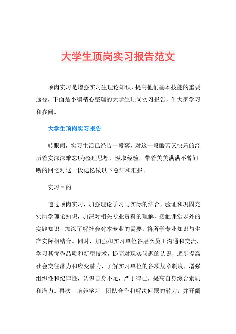 大学生顶岗实习报告范文