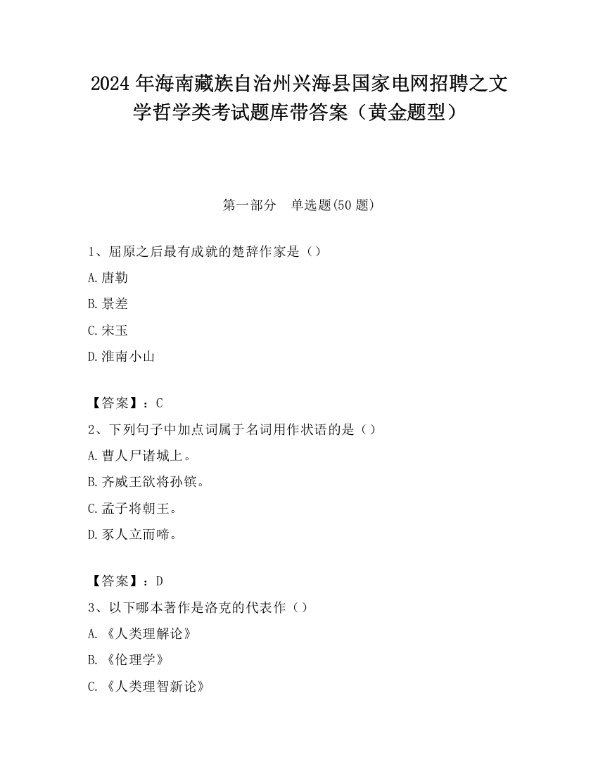 2024年海南藏族自治州兴海县国家电网招聘之文学哲学类考试题库带答案（黄金题型）