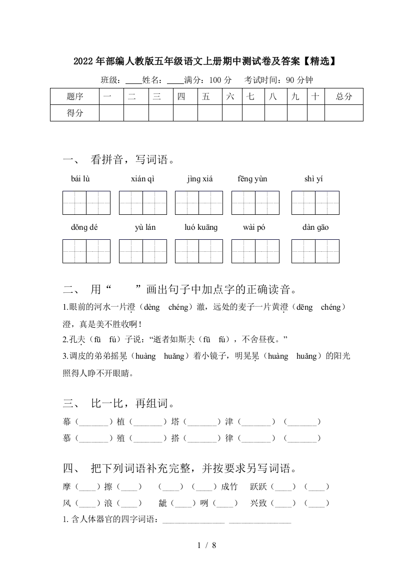 2022年部编人教版五年级语文上册期中测试卷及答案【精选】