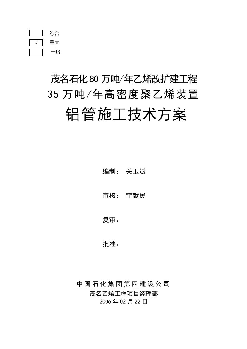 高密度聚乙烯装置铝管道施工技术方案