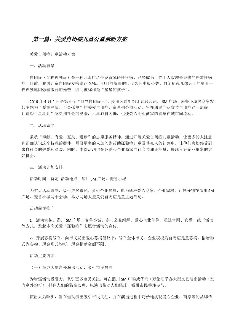 关爱自闭症儿童公益活动方案[修改版]