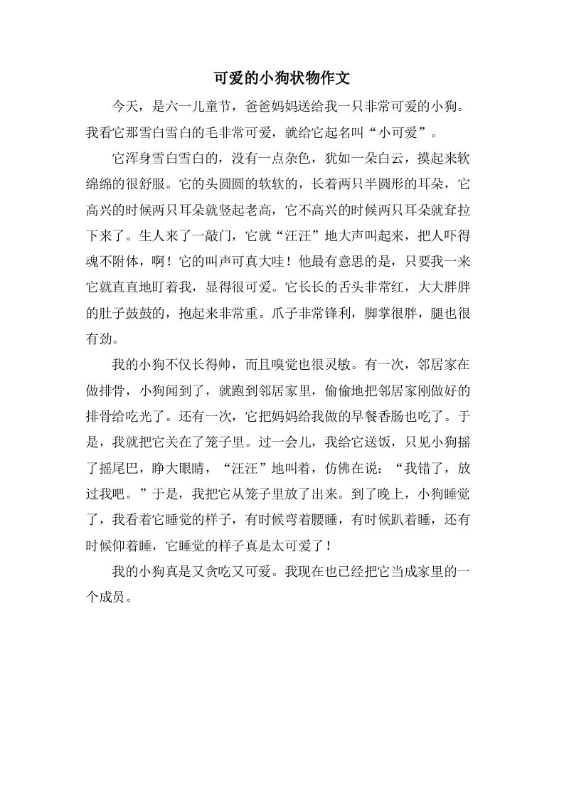 可爱的小狗状物作文