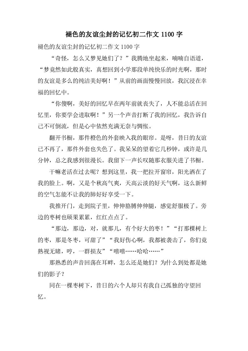 褪色的友谊尘封的记忆初二作文1100字