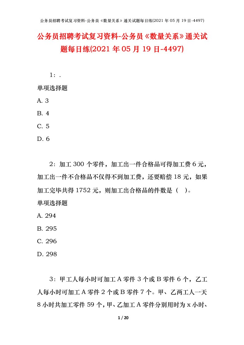 公务员招聘考试复习资料-公务员数量关系通关试题每日练2021年05月19日-4497