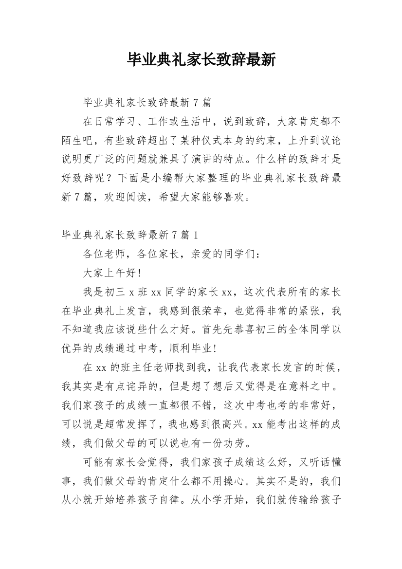 毕业典礼家长致辞最新