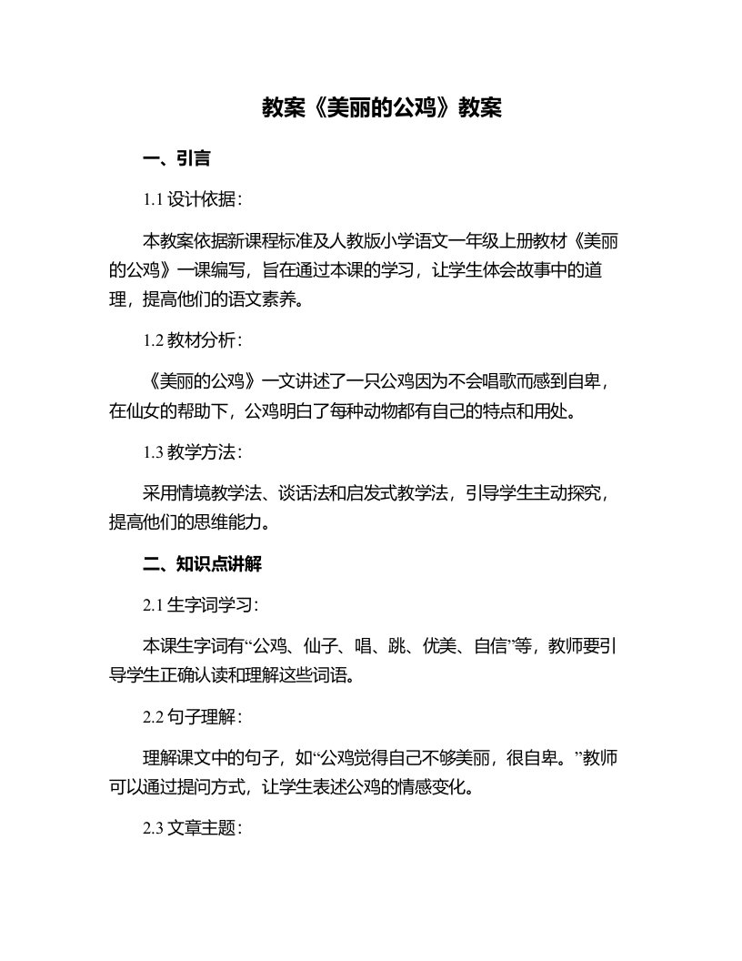 《美丽的公鸡》教案