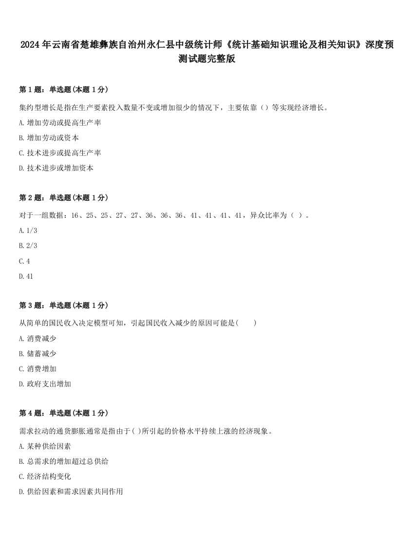 2024年云南省楚雄彝族自治州永仁县中级统计师《统计基础知识理论及相关知识》深度预测试题完整版