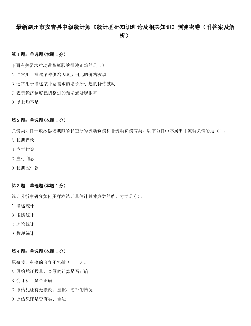 最新湖州市安吉县中级统计师《统计基础知识理论及相关知识》预测密卷（附答案及解析）