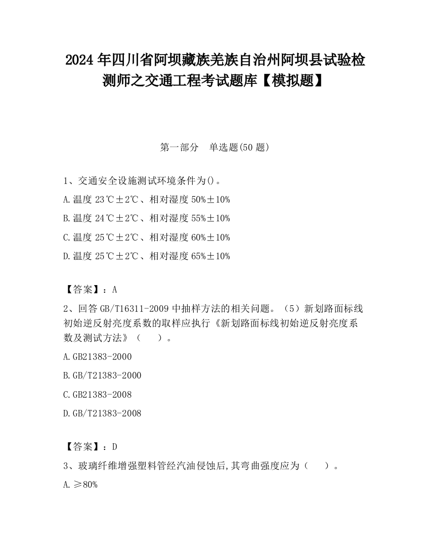 2024年四川省阿坝藏族羌族自治州阿坝县试验检测师之交通工程考试题库【模拟题】