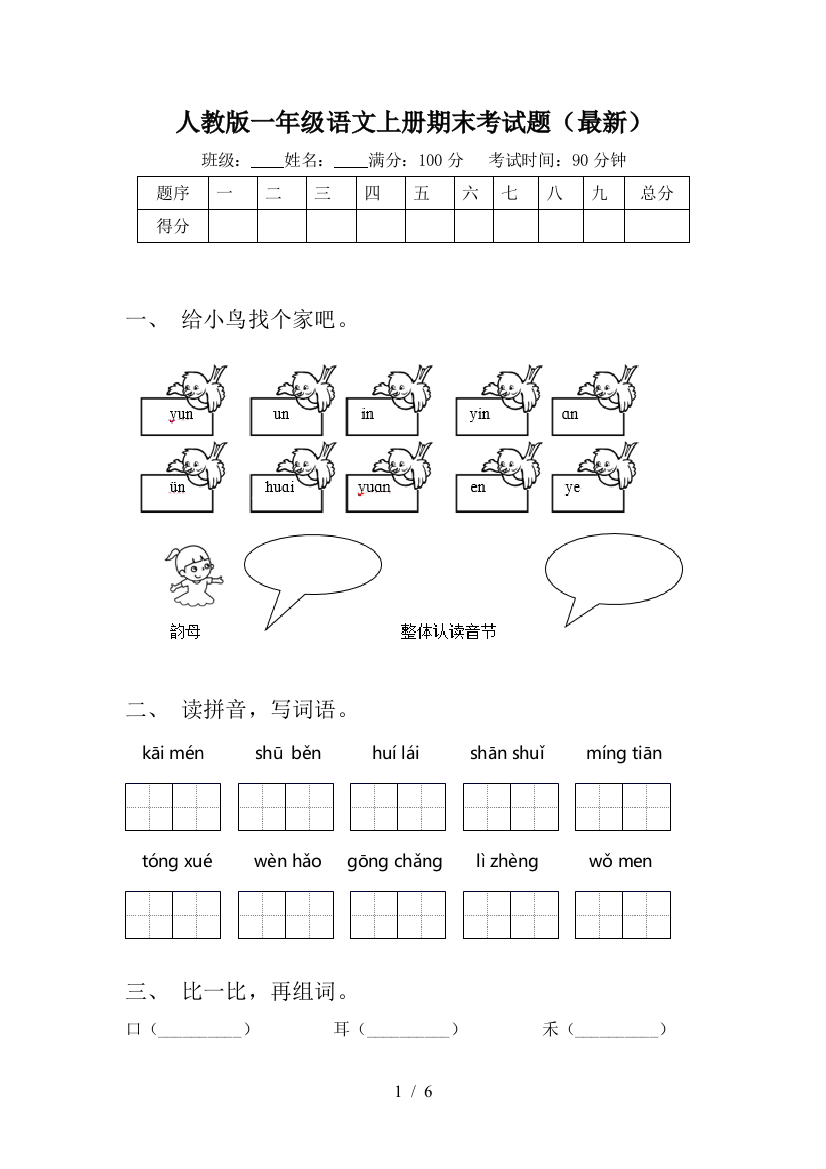 人教版一年级语文上册期末考试题(最新)