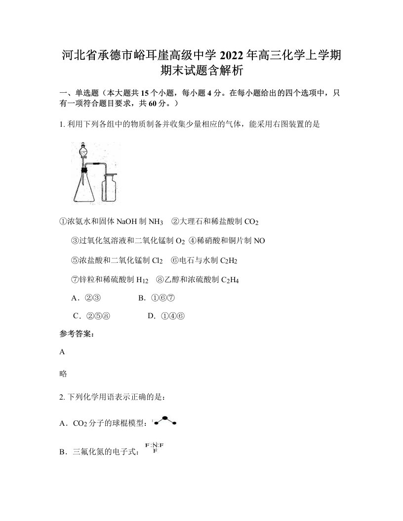 河北省承德市峪耳崖高级中学2022年高三化学上学期期末试题含解析