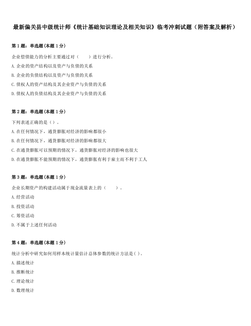 最新偏关县中级统计师《统计基础知识理论及相关知识》临考冲刺试题（附答案及解析）